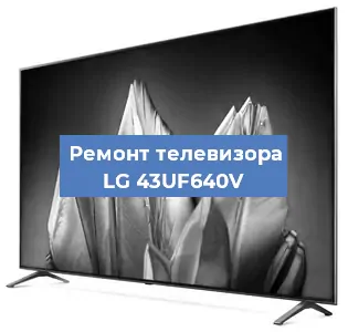 Замена HDMI на телевизоре LG 43UF640V в Новосибирске